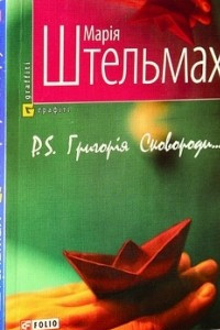 Книга P.S. Григор?я Сковороди...