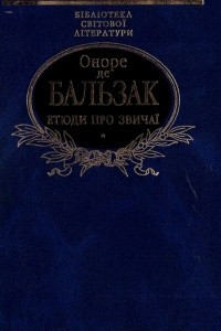 Книга Етюди про звичаї