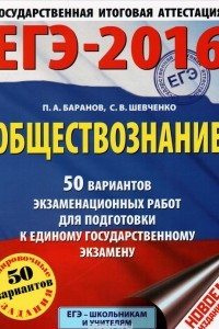 Книга ЕГЭ-2016. Обществознание. 50 вариантов экзаменационных работ для подготовки к единому государственному экзамену