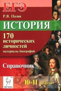 Книга ЕГЭ. История. 10-11 классы. 170 исторических личностей. Материалы биографий. Справочник