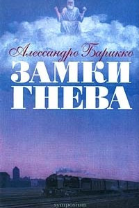 Книга Замки гнева