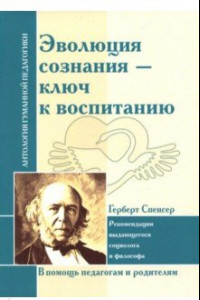 Книга Эволюция сознания - ключ к воспитанию