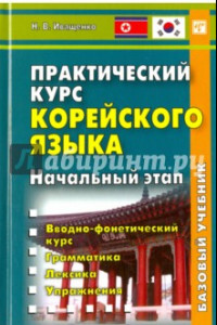 Книга Практический курс корейского языка. Начальный этап. Учебник (+CD)