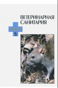 Книга Ветеринарная санитария. Учебное пособие