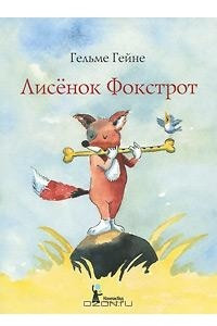 Книга Лисенок Фокстрот