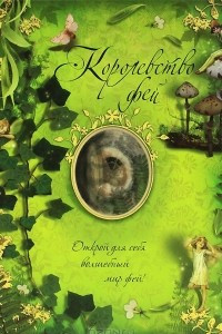 Книга Королевство фей