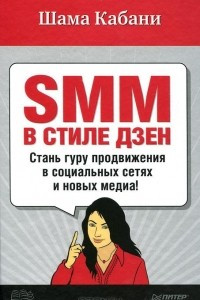 Книга SMM в стиле дзен. Стань гуру продвижения в социальных сетях и новых медиа!