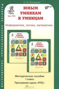 Книга Юным умникам и умницам. Информатика, логика, математика. 1 класс. Методическое пособие