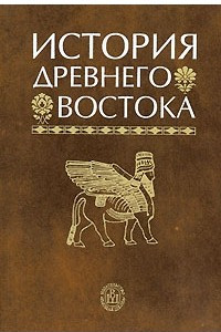 Книга История Древнего Востока