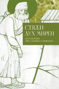 Книга Стяжи дух мирен.