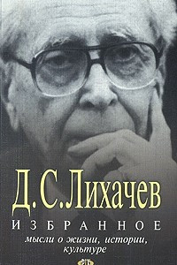 Книга Избранное. Мысли о жизни, истории, культуре