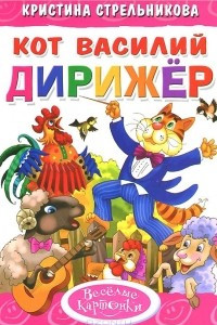 Книга Кот Василий дирижер