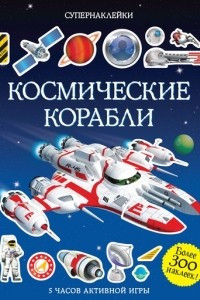 Книга Космические корабли