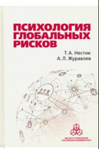 Книга Психология глобальных рисков