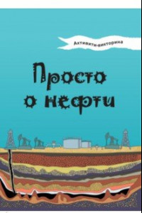 Книга Активити-викторина. Просто о нефти