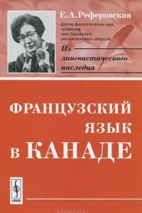 Книга Французский язык в Канаде