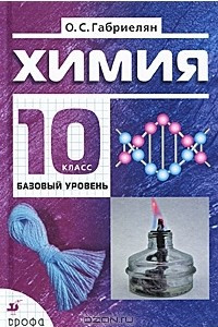 Книга Химия. 10 класс. Базовый уровень