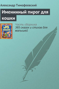 Книга Именинный пирог для кошки