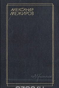 Книга Александр Межиров. Избранное