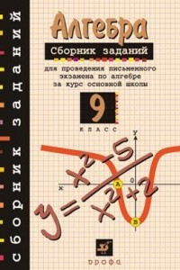 Книга Алгебра. Сборник заданий для проведения письменного экзамена по алгебре. 9 класс