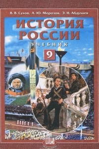 Книга История России. ХХ - начало ХХI века. 9 класс