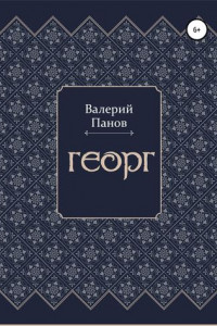 Книга Георг