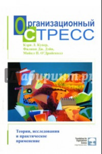 Книга Организационный стресс. Теории, исследования и практическое применение