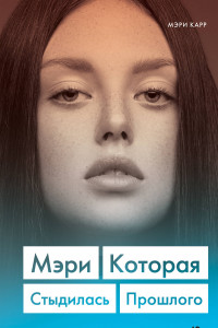 Книга Мэри. Которая стыдилась прошлого (Клуб лжецов)