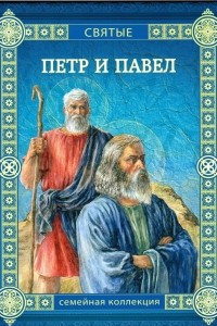 Книга Петр и Павел