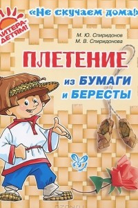 Книга Плетение из бумаги и бересты