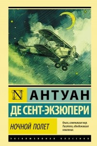 Книга Ночной полет. Южный почтовый. Военный летчик