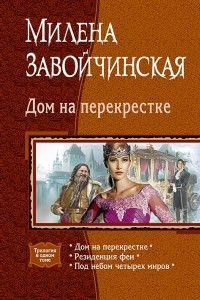 Книга Дом на перекрестке: Дом на перекрестке; Резиденция феи; Под небом четырех миров