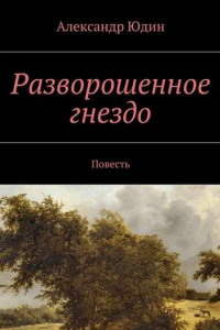 Книга Разворошенное гнездо. Повесть