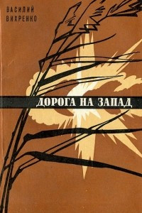 Книга Дорога на запад