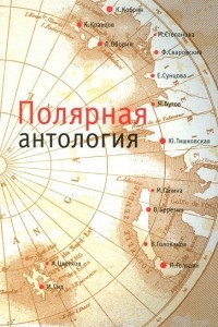 Книга Полярная антология