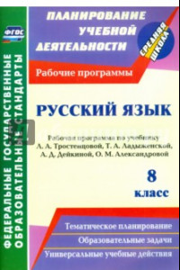 Книга Русский язык. 8 класс. Рабочая программа по учебнику Л.А. Тростенцовой, Т.А. Ладыженской. ФГОС