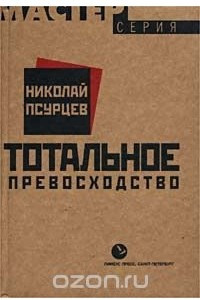 Книга Тотальное превосходство