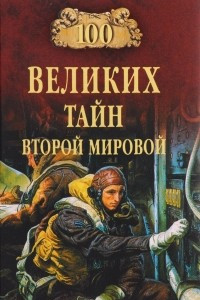 Книга 100 великих тайн Второй мировой