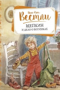 Книга Щепкин и дело о ботинках