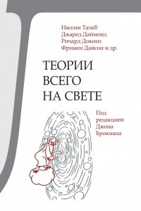 Книга Теории всего на свете