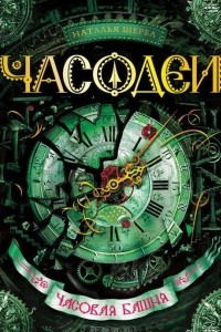 Книга Часодеи. Часовая башня