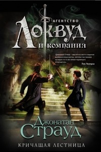 Книга Кричащая лестница