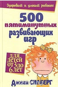 Книга 500 пятиминутных развивающих игр. Для детей от 3 до 6 лет