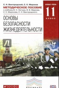 Книга ОБЖ. 11 класс. Методическое пособие к учебнику В.Н. Латчука и др. Вертикаль. ФГОС