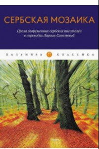 Книга Сербская мозаика. Проза современных сербских писателей в переводах Ларисы Савельевой