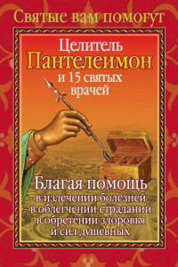 Книга Целитель Пантелеимон и 15 святых врачей