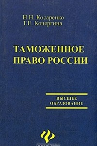 Книга Таможенное право России