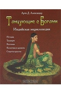 Книга Танцующие с Богами. Индийская энциклопедия