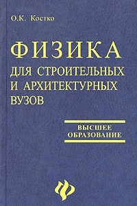 Книга Физика для строительных и архитектурных вузов