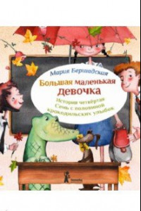 Книга Большая маленькая девочка. История 4. Семь с половиной крокодильских улыбок